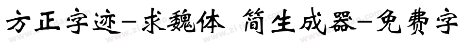 方正字迹-求魏体 简生成器字体转换